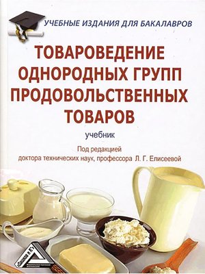 cover image of Товароведение однородных групп продовольственных товаров
